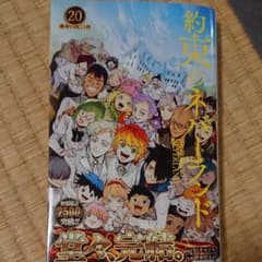 約束のネバーランド 20のサムネイル