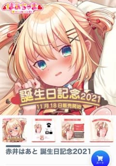 赤井はあと 誕生日記念2021 フルセットのサムネイル