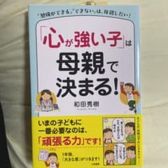 「心が強い子」は母親で決まる!のサムネイル