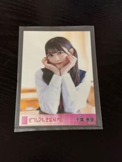 AKB48 千葉恵里 どうしても君が好きだ 生写真 封入のサムネイル
