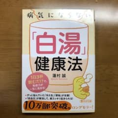 【セット】前進する日もしない日も/病気にならない「白湯」健康法のサムネイル