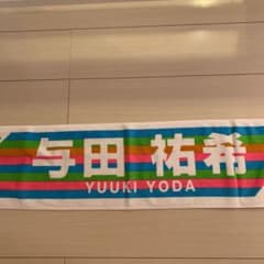 与田祐希　マフラータオルのサムネイル