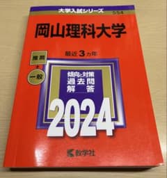 岡山理科大学 赤本 2024年版 教学社のサムネイル