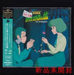[신품] SACD 하이브리드 루팡 3세 카리오스트로의 성 BGM집/한정 생산판