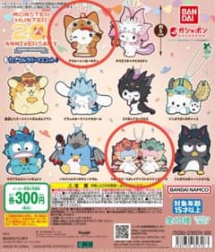 モンスターハンター20周年記念 カプセルラバーマスコット サンリオ 2点セットのサムネイル
