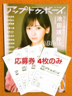 糸瀬七葉 アップトゥボーイ 直筆サイン入りチェキ 422☆応募券 4枚☆サイン入りチェキ☆UTB アップトゥボーイ 5月号