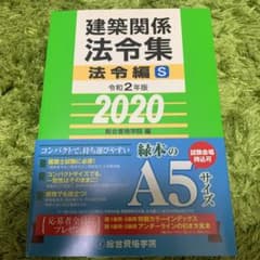 建築関係法令集法令編S 令和2年版のサムネイル