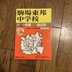 26年度版駒場東邦中学校 10年間過去問のサムネイル