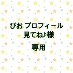 びお プロフィール見てね♪様 専用のサムネイル