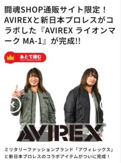 新日本プロレス　AVIREX 　コラボ　 MA-1　Lサイズ　リバーシブル 新日本プロレス AVIREX コラボ MA-1 Lサイズ リバーシブル - メルカリ