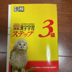漢検 3級 漢字学習ステップのサムネイル