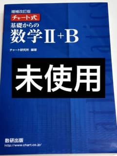 チャート式 基礎からの数学II+B 増補改訂版のサムネイル