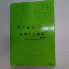 数学II・B+ベクトル 基礎問題精講 六訂版のサムネイル