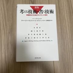 考える技術・書く技術 : 問題解決力を伸ばすピラミッド原則のサムネイル