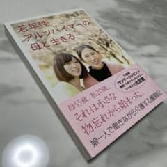 若年性アルツハイマーの母と生きるのサムネイル
