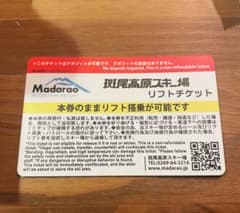 斑尾高原スキー場　マウンテンパス　1日リフト券のサムネイル