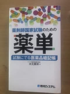 薬剤師国家試験のための薬単 試験にでる医薬品暗記帳のサムネイル