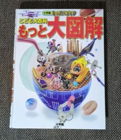こども大百科『もっと大図解』／小学館 キッズペディアのサムネイル
