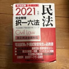司法試験&予備試験 完全整理択一六法 民法 2021年版のサムネイル
