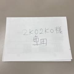 2ko2ko様専用のサムネイル