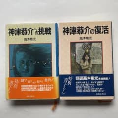高木彬光 初版作品2冊 神津恭介への挑戦、神津恭介の復活の2冊 - メルカリ