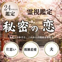 【対面鑑定1万円相当】霊視・占い・恋愛・不倫・復縁・複雑恋愛・片思いのサムネイル