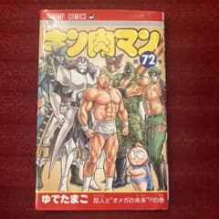 キン肉マン 第72巻 単行本 - メルカリ