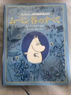 ムーミン谷のすべて ムーミントロールとトーベ・ヤンソンのサムネイル