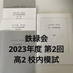 鉄緑会2020年度 高2 校内模試 クリスマス模試 英語 理系数学 - メルカリ