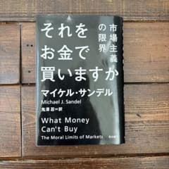 それをお金で買いますか 市場主義の限界のサムネイル