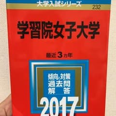 学習院女子大学 赤本のサムネイル