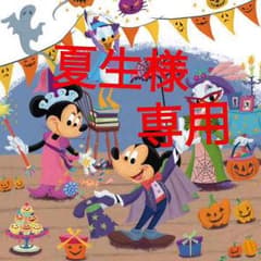 夏生様 専用です！のサムネイル