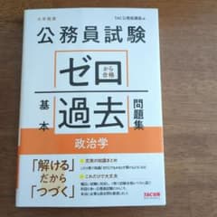 公務員試験 ゼロから合格 基本過去問題集 政治学のサムネイル