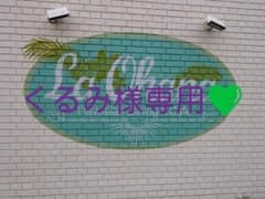 くるみ様専用！！！のサムネイル