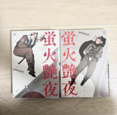 蛍火艶夜 上下巻セット amaseのサムネイル