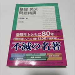 基礎英文問題精講のサムネイル