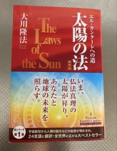 大川隆法 太陽の法 携帯版 - メルカリ