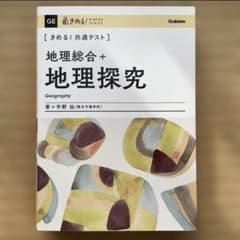 きめる！共通テスト　地理総合＋地理探究のサムネイル