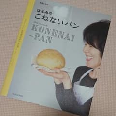 専用☆こねないパン 栗原はるみのサムネイル