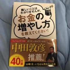 難しいことはわかりませんが、お金の増やし方を教えてください!のサムネイル