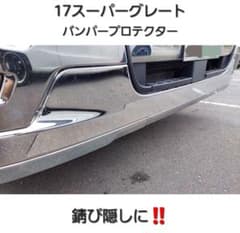 17スーパーグレート バンパープロテクター　錆隠しに　三菱FUSOメッキマーカー 17スーパーグレート バンパープロテクターL 錆隠しに 三菱ふそう