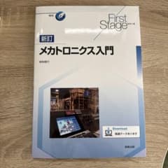 新訂 メカトロニクス入門　岩附信行のサムネイル