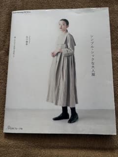 シンプル・シックな大人服 石川春菜 実物大型紙つきのサムネイル
