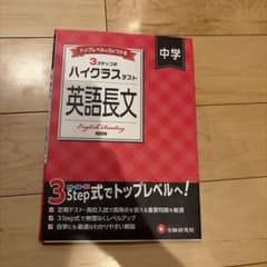 中学ハイクラステスト 英語長文 新装版のサムネイル