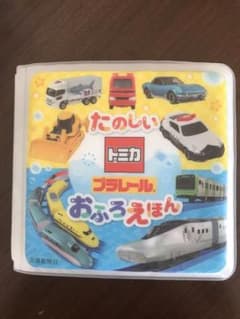 あいママ様専用 たのしいトミカ・プラレールおふろえほんのサムネイル