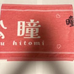 ＝LOVE 髙松瞳 タオル　イコラブ国立のサムネイル