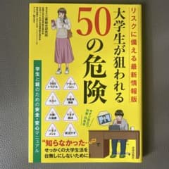 大学生が狙われる50の危険のサムネイル