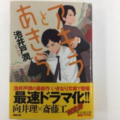 アキラとあきら/池井戸潤のサムネイル