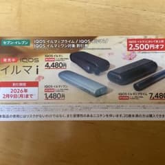IQOSイルマ i 割引券 2,500円オフのサムネイル