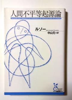 人間不平等起源論　 ルソー 　中山元　文庫　中古のサムネイル